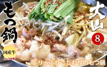 国産牛 もつ鍋 大山セット 醤油味 8人前 ／ モツ鍋 鍋 鍋セット 牛もつ 牛モツ 牛肉 お肉 肉 セット 九州 熊本県 熊本市 冷凍