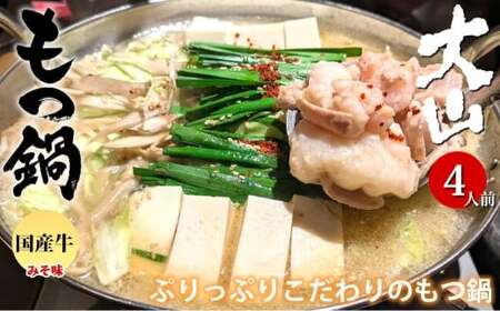国産牛 もつ鍋 大山セット 味噌味 4人前 / モツ鍋 鍋 鍋セット 牛もつ 牛モツ 牛肉 お肉 肉 セット 九州 熊本県 熊本市 冷凍