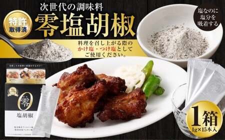 零塩胡椒 (1g×15本入) / 塩 黒胡椒 塩分 塩分コントロール 塩分吸着ファイバー 九州 熊本県 熊本市 常温