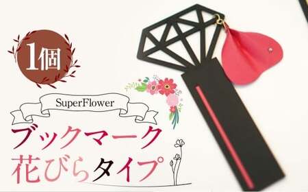 SuperFlower 「ブックマーク 花びらタイプ」 伝統工芸花 工芸花 スーパーフラワー しおり 国産 日本製 熊本県産 文房具 本用品 小物 雑貨 熊本県 熊本市