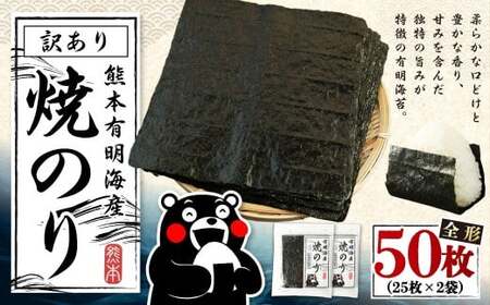 [4月発送]熊本有明産 焼のり 50枚(25枚×2袋) 訳あり・全形 訳アリ 乾のり のり 海苔 焼き海苔 焼海苔 ごはんのお供 常温 国産