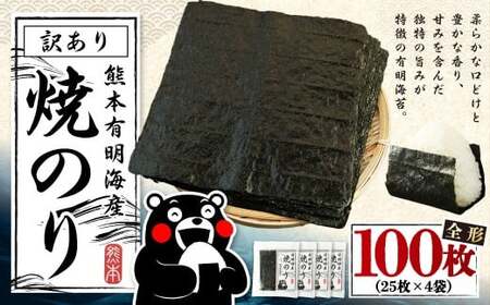 【7月発送】熊本 有明産 焼のり 100枚（訳あり・全形） 海苔 のり 訳アリ