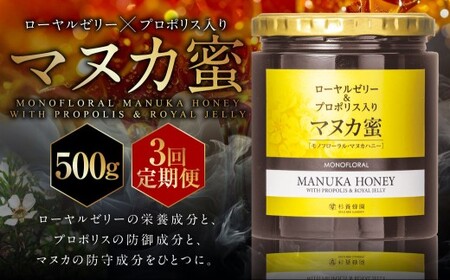 【3回定期便】 ローヤルゼリー ＆ プロポリス入り マヌカ蜜 500g （合計1.5kg） ／ 杉養蜂園 蜂蜜 はちみつ ハチミツ アミノ酸 ビタミン デセン酸 フラボノイド ビタミン ミネラル 定期便 熊本県 熊本市