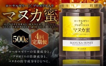 【4回定期便】 ローヤルゼリー ＆ プロポリス入り マヌカ蜜 500g （合計2kg） ／ 杉養蜂園 蜂蜜 はちみつ ハチミツ アミノ酸 ビタミン デセン酸 フラボノイド ビタミン ミネラル 定期便 熊本県 熊本市