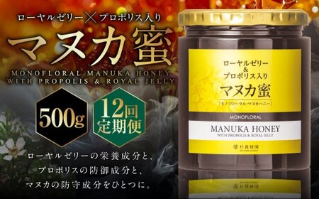 【12回定期便】 ローヤルゼリー ＆ プロポリス入り マヌカ蜜 500g （合計6kg） ／ 杉養蜂園 蜂蜜 はちみつ ハチミツ アミノ酸 ビタミン デセン酸 フラボノイド ビタミン ミネラル 定期便 熊本県 熊本市