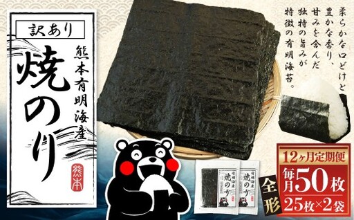 [12ヶ月定期便] 熊本有明産焼のり 50枚(25枚×2袋)(訳あり・全形) 栄養 のり ノリ 海苔 乾物 熊本県産 国産 焼きのり 有明海苔 香り 甘み 独特 ミネラル 旨み 定期 定期便