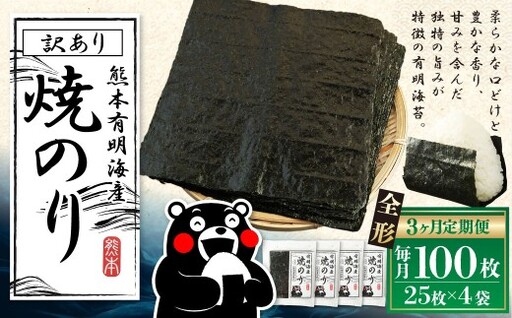 【3ヶ月定期便】 熊本有明産焼のり 100枚（25枚×4袋）（訳あり・全形） のり ノリ 海苔 乾物 熊本県産 国産 焼きのり ミネラル 有明海苔 甘み 独特 香り 旨み 定期 定期便 風味