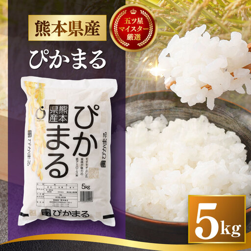 令和7年産 熊本県産 お米 5kg （ ぴかまる ） お米 米 こめ コメ 白米 白飯 飯 ご飯 おにぎり ブランド米 ブランド 国産 食味 粘り 甘み 【 2026年8月下旬まで発送予定 】