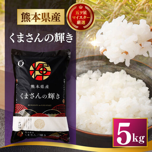 令和7年産 熊本県産 お米 5kg （ くまさんの輝き ） お米 米 こめ コメ 白米 白飯 飯 ご飯 おにぎり ブランド米 ブランド 国産 食味 粘り 甘み 【 2026年8月下旬まで発送予定 】
