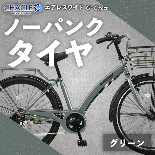 【 Mグリーン 】 CHACLE エアレスワイド G-Crew ノーパンク タイヤ × 1台 【 完全組立配送 】 アーチフレーム 変速機 バスケット キャリア ブレーキ ライト 馬蹄錠 ホイール 自転車 ライダー 通勤 通学 日常使い