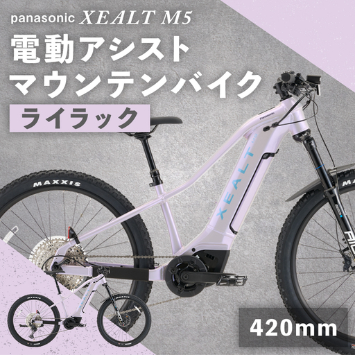 [ size420mm ] パナソニック XEALT M5 電動アシスト マウンテンバイク Eライラック × 1台 [ 完全組立配送 ] ドライブユニット トルク バッテリー サスペンション 走行距離 ディスプレイ ブレーキ スルーアクスル 自転車 電動アシスト自転車 電動自転車 マウンテンバイク オフロード