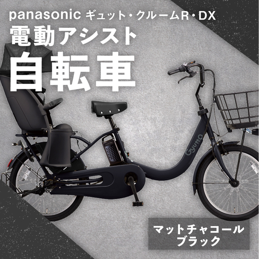 【 マットチャコールブラック 】 パナソニック ギュット ・ クルームR ・ DX 電動アシスト自転車 × 1台 【 完全組立配送 】 チャイルドシート バッテリー BAA スタピタ2S バスケット 空気圧表示 放熱フィン 自転車 電動アシスト自転車 電動自転車 子乗せ自転車  【 2025年12月発売 新モデル 】