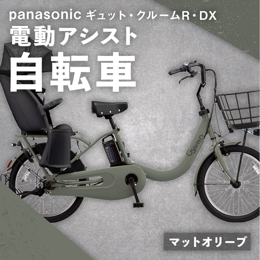 [ マットオリーブ ] パナソニック ギュット ・ クルームR ・ DX 電動アシスト自転車 × 1台 [ 完全組立配送 ] チャイルドシート バッテリー BAA スタピタ2S バスケット 空気圧表示 ワイドバスケット 自転車 電動アシスト自転車 電動自転車 子乗せ自転車 [ 2025年12月発売 新モデル ]