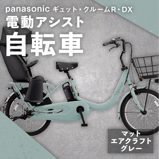 [ マットエアクラフトグレー ] パナソニック ギュット ・ クルームR ・ DX 電動アシスト自転車 × 1台 [ 完全組立配送 ] チャイルドシート バッテリー BAA スタピタ2S バスケット 空気圧表示 キャリア 自転車 電動アシスト自転車 電動自転車 子乗せ自転車 [ 2025年12月発売 新モデル ]