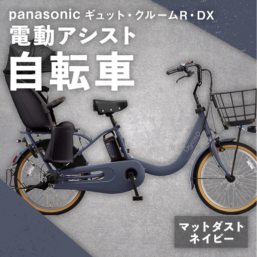 【 マットダスクネイビー 】 パナソニック ギュット ・ クルームR ・ DX 電動アシスト自転車 × 1台 【 完全組立配送 】 チャイルドシート バッテリー BAA スタピタ2S バスケット 空気圧表示 アルミキャリア 自転車 電動アシスト自転車 電動自転車 子乗せ自転車  【 2025年12月発売 新モデル 】