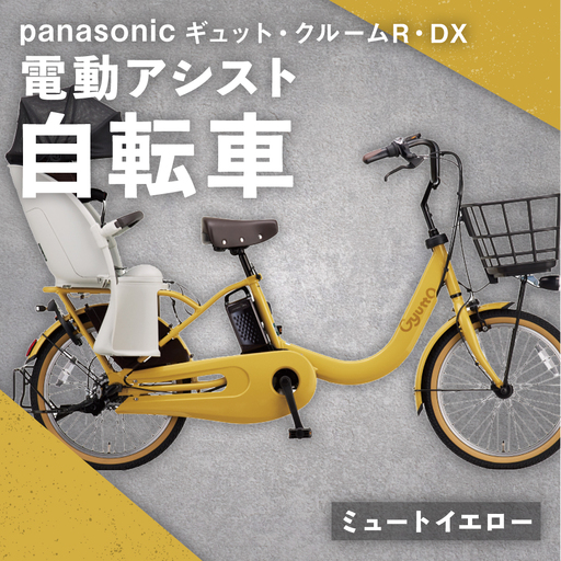 【 ミュートイエロー 】 パナソニック ギュット ・ クルームR ・ DX 電動アシスト自転車 × 1台 【 完全組立配送 】 チャイルドシート バッテリー BAA スタピタ2S バスケット 空気圧表示 安全基準 自転車 電動アシスト自転車 電動自転車 子乗せ自転車 【 2025年12月発売 新モデル 】