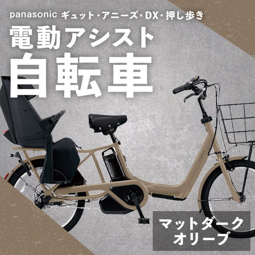 [ マットダークオリーブ ] パナソニック ギュット ・ アニーズ ・ DX ・ 押し歩き 電動アシスト自転車 × 1台 [ 完全組立配送 ] バッテリー スロープ ブレーキ バスケット 変速 放熱フィン スタピタ2S 自転車 電動アシスト自転車 電動自転車 子乗せ自転車