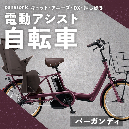 [ バーガンディ ] パナソニック ギュット ・ アニーズ ・ DX ・ 押し歩き 電動アシスト自転車 × 1台 [ 完全組立配送 ] バッテリー スロープ ブレーキ バスケット 変速 キャリア 放熱フィン 自転車 電動アシスト自転車 電動自転車 子乗せ自転車