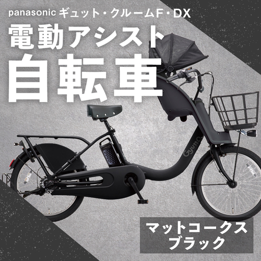 【 マットコークスブラック 】 パナソニック ギュット ・ クルームF ・ DX 電動アシスト自転車 × 1台 【 完全組立配送 】 チャイルドシート バスケット BAA バッテリー スタピタ2S 空気圧表示 キャリア 自転車 電動アシスト自転車 電動自転車 子乗せ自転車 【 2025年12月発売 新モデル 】
