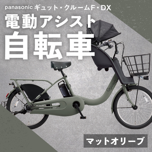 【 マットオリーブ 】 パナソニック ギュット ・ クルームF ・ DX 電動アシスト自転車 × 1台 【 完全組立配送 】 チャイルドシート バスケット BAA バッテリー スタピタ2S 空気圧表示 キャリア 自転車 電動アシスト自転車 電動自転車 子乗せ自転車 【 2025年12月発売 新モデル 】