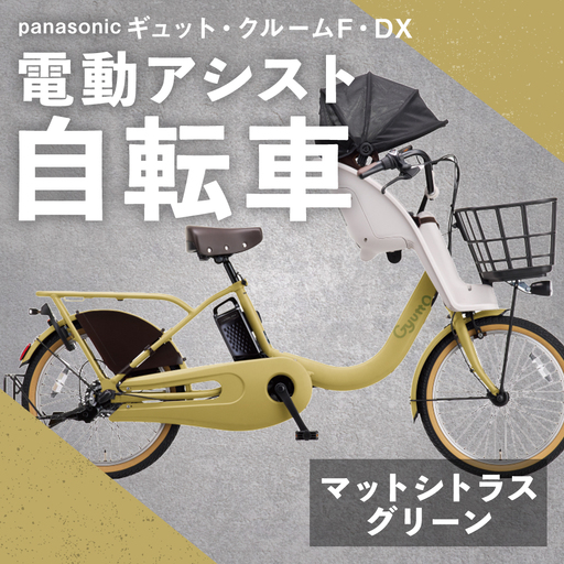 [ マットシトラスグリーン ] パナソニック ギュット ・ クルームF ・ DX 電動アシスト自転車 × 1台 [ 完全組立配送 ] チャイルドシート バスケット BAA バッテリー スタピタ2S 空気圧表示 アルミキャリア 自転車 電動アシスト自転車 電動自転車 子乗せ自転車 [ 2025年12月発売 新モデル ]