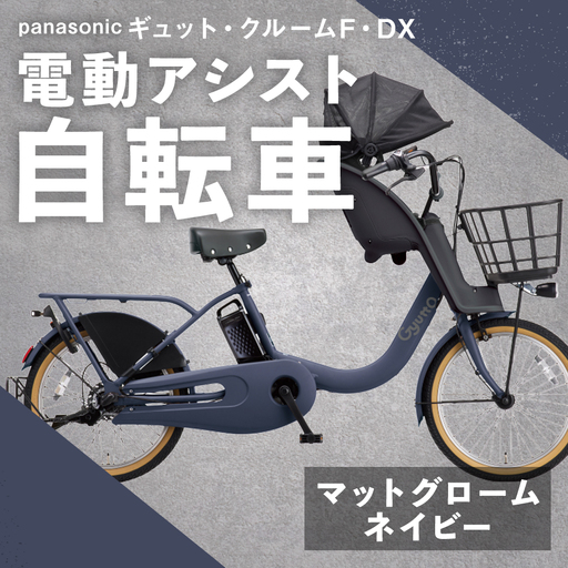 【 マットグロームネイビー 】 パナソニック ギュット ・ クルームF ・ DX 電動アシスト自転車 × 1台 【 完全組立配送 】 チャイルドシート バスケット BAA バッテリー スタピタ2S 変速 空気圧表示 自転車 電動アシスト自転車 電動自転車 子乗せ自転車 【 2025年12月発売 新モデル 】