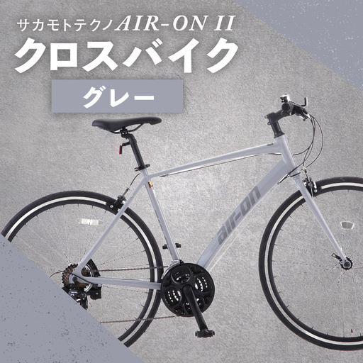 サカモトテクノ AIR-ON II クロスバイク （ 700C／21段変速 ） グレー × 1台 【 完全組立配送 】 自転車 ライダー スポーツバイク コストパフォーマンス コスパ スタイリッシュ クロスバイク 通勤 通学 日常使い