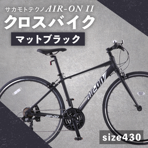 【 size430 】 サカモトテクノ AIR-ON II クロスバイク （ 700C／21段変速 ） マットブラック × 1台 【 完全組立配送 】 自転車 ライダー 通勤 通学 日常使い クロスバイク スポーツバイク コストパフォーマンス コスパ スタイリッシュ