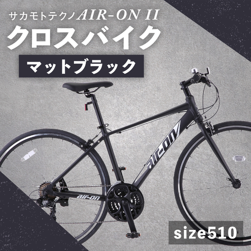 【 size510 】 サカモトテクノ AIR-ON II クロスバイク （ 700C／21段変速 ） マットブラック × 1台 【 完全組立配送 】 自転車 ライダー 通勤 通学 日常使い スポーツバイク コストパフォーマンス コスパ スタイリッシュ クロスバイク