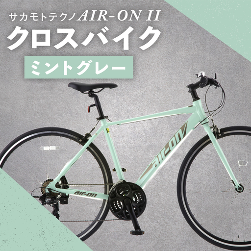 サカモトテクノ AIR-ON II クロスバイク （ 700C／21段変速 ） ミントグレー × 1台 【 完全組立配送 】 自転車 ライダー 通勤 通学 日常使い スポーツバイク コストパフォーマンス コスパ スタイリッシュ クロスバイク