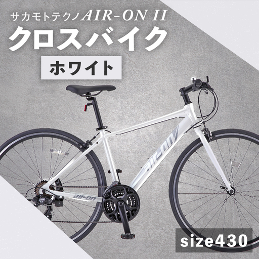 [ size430 ] サカモトテクノ AIR-ON II クロスバイク ( 700C/21段変速 ) ホワイト × 1台 [ 完全組立配送 ] 自転車 ライダー 通勤 通学 日常使い スポーツバイク コストパフォーマンス コスパ スタイリッシュ クロスバイク