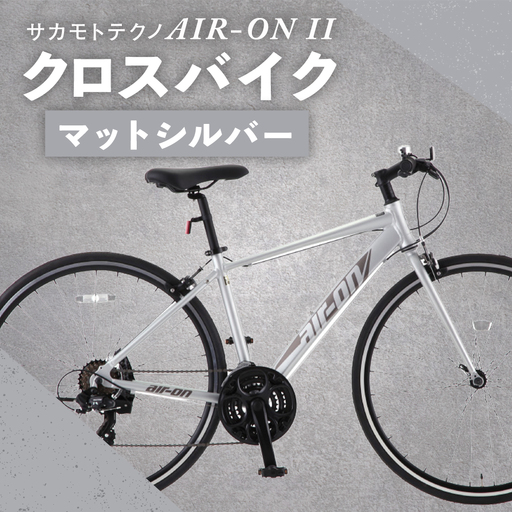 サカモトテクノ AIR-ON II クロスバイク （ 700C／21段変速 ） マットシルバー × 1台 【 完全組立配送 】 自転車 ライダー 通勤 通学 日常使い スポーツバイク コストパフォーマンス コスパ スタイリッシュ クロスバイク