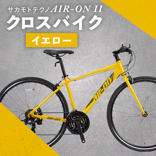 サカモトテクノ AIR-ON II クロスバイク ( 700C/21段変速 ) イエロー × 1台 [ 完全組立配送 ] 自転車 ライダー 通勤 通学 日常使い スポーツバイク コストパフォーマンス コスパ スタイリッシュ クロスバイク
