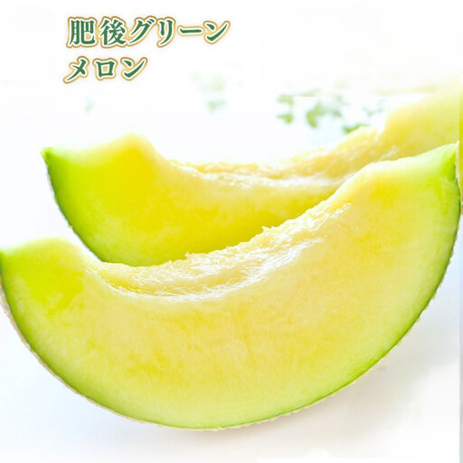 訳あり 肥後グリーン 1玉 メロン 青肉 青肉メロン 肥後 グリーン くだもの 果物 フルーツ デザート 果実 果汁 果肉 国産 熊本県産 [ 2026年7月上旬〜下旬発送予定 ]