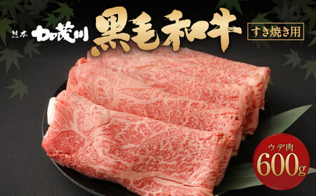 熊本県産 黒毛和牛 ウデ肉 スライス 600g 割下1本 400ml