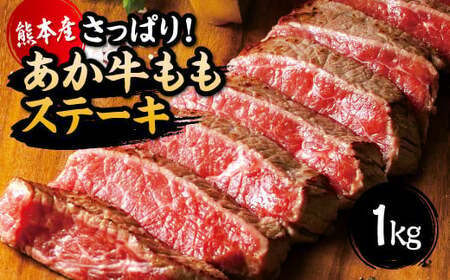 国産 熊本県産 和牛 あか牛 ステーキ あか牛 もも ステーキ たっぷり 1kg