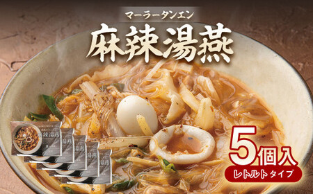麻辣湯燕 5個入 合計3.25kg(1個 650g) 熊本名物 スープ料理