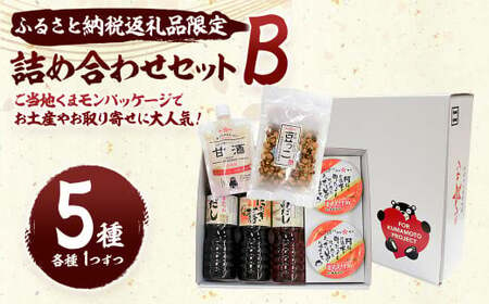 ふるさと納税 返礼品限定 詰合せ セットB 甘酒入り 白だし 味噌