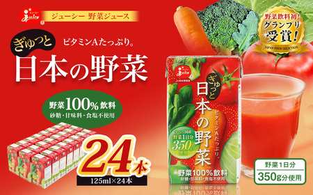 【野菜飲料初！ジャパンフードセレクション　グランプリ受賞】 ジューシー 野菜ジュース ぎゅっと日本の野菜 100％ 125ml×244 合計3L 3000ml 飲料 ジュース 1日分の野菜 にんじん トマト ほうれん草 ピーマン あしたば キャベツ クレソン 紙パック 国産 九州 熊本県 熊本市