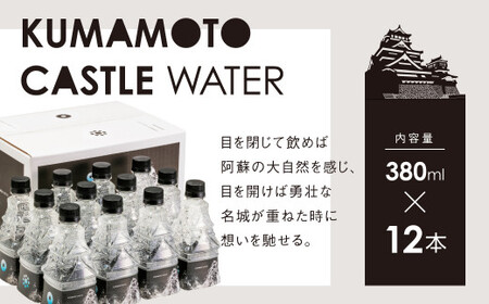 ナチュラルミネラルウォーター 380ml×12本 KUMAMOTO CASTLE WATER