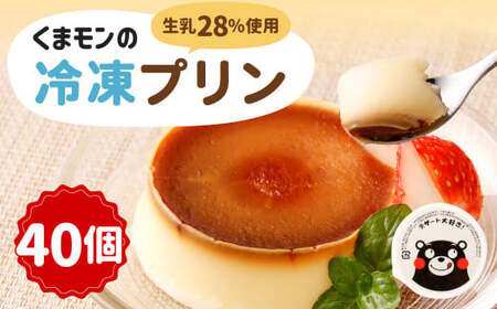 くまモンの冷凍プリン 2.12kg(53g×40)卵不使用 スイーツ デザート おやつ