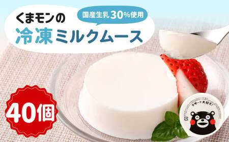 くまモンの冷凍ミルクムース 2kg(50g×40)デザート スイーツ おやつ