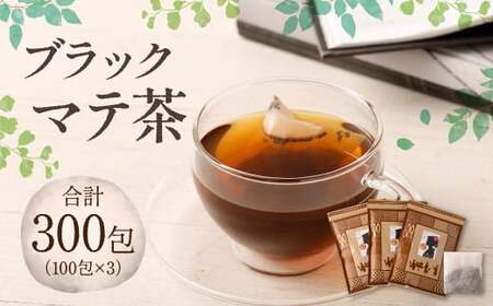 ブラック マテ茶 計300包(100包×3)茶