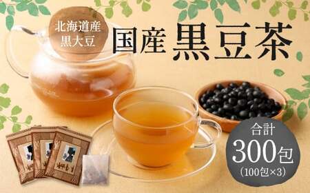 国産 黒豆茶 計300包(100包×3) 茶