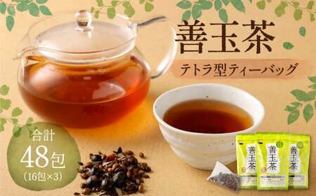善玉茶 計48包(16包×3) 茶