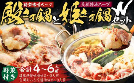 "お鍋"さえあれば直ぐに食べられる特製 味噌 スープ 「殿さま鍋」と 美肌 ?油 スープ「姫さま鍋」のWセット!
