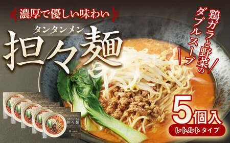 担々麺 550g×5個 セット 細麺