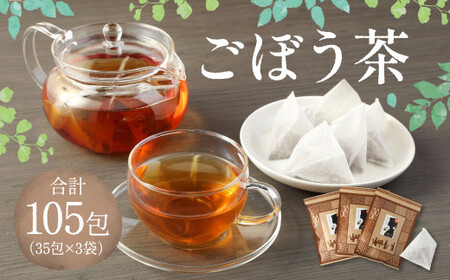 ごぼう茶 105包(35包×3袋) セット 健康茶 ノンカフェイン お茶 セット