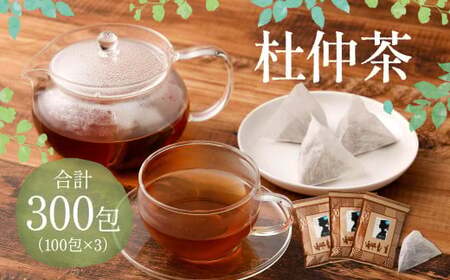杜仲茶 300包(100包×3) 健康茶 ノンカフェイン 健康 お茶