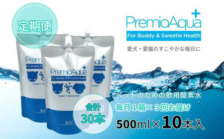 [3回定期便]PremioAqua+ (500ml×10本×3回) ペット用飲用酸素水